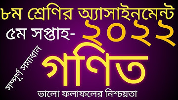 Assignment of class eight math 5th week 2022. ৮ম শ্রেণির ৫ম সপ্তাহের গণিত অ্যাসাইনমেন্ট ২০২২।