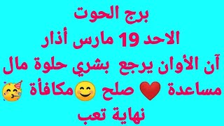 برج الحوت / الاحد 19 مارس /آن الأوان يرجع  بشري حلوة مال  مساعدة ❤️ صلح 😊مكافأة 🥳 نهاية تعب