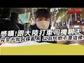 感嘆!跟大陸打車司機聊天 完全不知台媒亂黑 以為同胞不會這樣｜寒國人