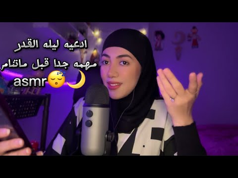 ادعيه ليله القدر مهمه جدا قبل ماتنام 🌙Arabic ASMR😴