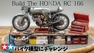 タミヤ ホンダRC166 を作る。初めて作るオートバイ模型とガレージ。Build The HONDA RC166