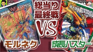 【#デュエマ】最終戦！環境上位対戦!!　JacK.『モルトNEXT』VS 池っち店長『成長バスター』【#デュエル・マスターズ】