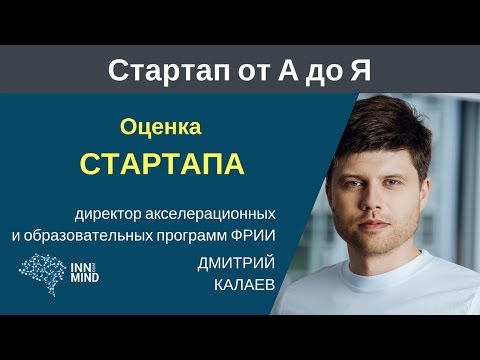 Оценка стартапа: как правильно считать? Дмитрий Калаев - #СтартапОтАДоЯ