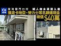 【01秒看新聞】荃灣關門口村單位 賊人爬水渠潛入屋 偷卡地亞手錶等值$40萬|01新聞|大窩口|手錶|爆竊|荃灣