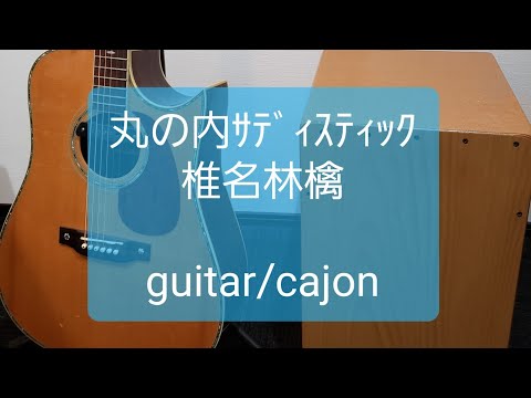 丸の内サディスティック/椎名林檎/カラオケ用