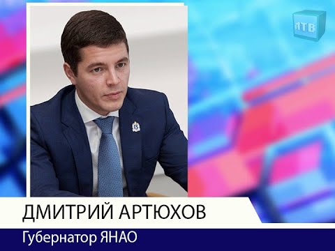 Поздравление Губернатора ЯНАО Дмитрия Артюхова