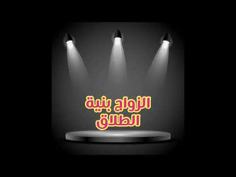 الزواج بنية الطلاق الشيخ محمد سيد حاج رحمه الله