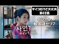 【韓国語会話】サイコだけど大丈夫で学ぶ韓国語フレーズ.Ep02