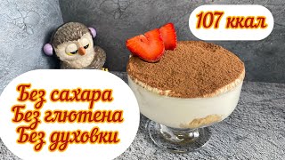 видео: ПП тирамису, без сахара, без глютена, без духовки, десерт для похудения, много белка, мало углеводов картинка: ПП тирамису, без сахара, без глютена, без духовки, десерт для похудения, много белка, мало углеводов