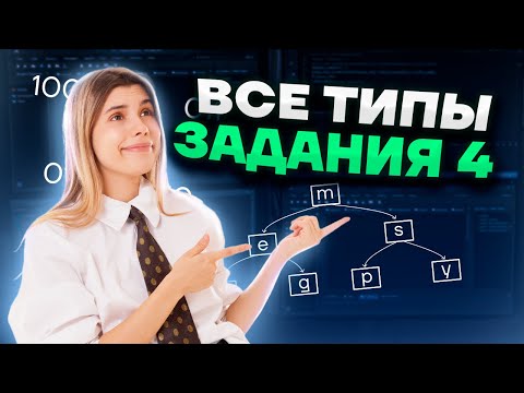 ВСЕ ТИПЫ 4 заданий | Информатика ЕГЭ 2023 | Умскул