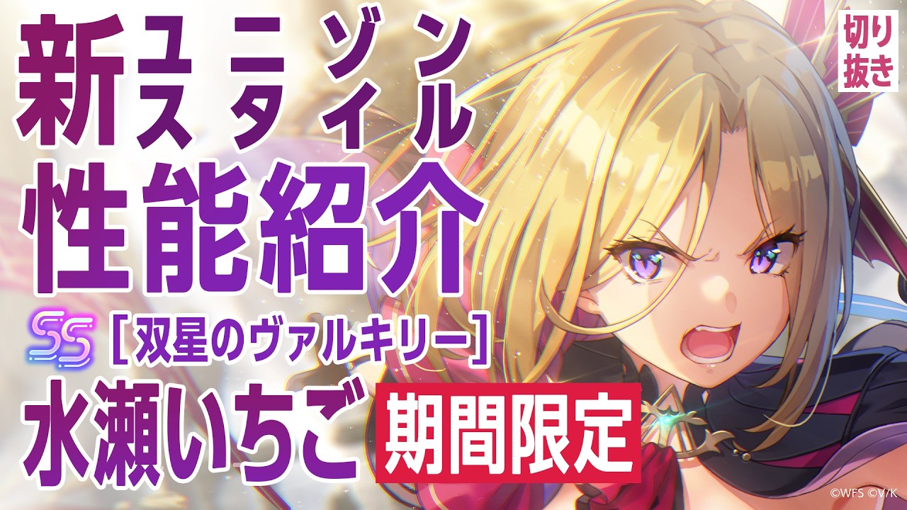 性能紹介】期間限定ユニゾンの水瀬いちごが登場！／ヘブバン生放送
