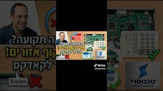 איך לעקוף אזור תקוע באזעקת קאדקס (Caddx) | מדריך חירום לבעלי עסקים ובתים