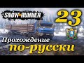 SnowRunner ► прохождение по-русски / Часть 23 (Аляска)