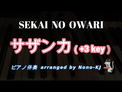 【SEKAI NO OWARI / サザンカ】ピアノ伴奏、カラオケ、+3キー（Ab）、女性キー、歌詞付き