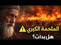 الملحمة الكبرى في آخر الزمان ترتيب الحروب كما أخبر بها النبي ﷺ