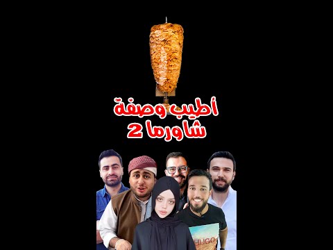 شاورما دجاج  اي وصفة اطيب التقييم