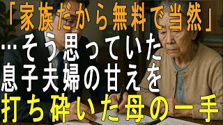 【実話】「たった50万？」新築祝いで侮辱された母が取った反撃とは…息子夫婦を震え上がらせた契約書の真実