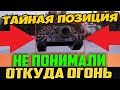 НАШЕЛ СПРЯТАННУЮ ПОЗИЦИЮ! ВРАГИ НЕ ПОНИМАЛИ, ОТКУДА ОГОНЬ!!