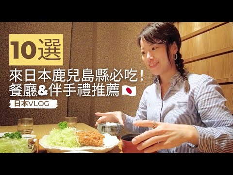 【日本Vlog】來日本鹿兒島必吃！當地美食推薦10選～黑豬、飛魚、熏製鹽、桶柑費南雪、和菓子、出汁醤油⋯【yuka老師的日本語教室】