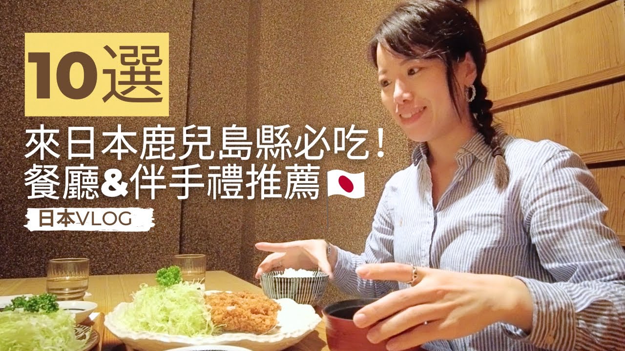 【日本旅遊】鹿児島県｜來日本鹿兒島必吃！當地美食推薦10選～黑豬、飛魚、熏製鹽、桶柑費南雪、和菓子、出汁醤油⋯【yuka老師的日本語教室】