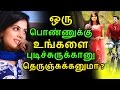 ஒரு பொண்ணுக்கு உங்களை புடிச்சுருக்கானு தெருஞ்சுக்கனுமா|  Tamil Relationships | News | Kollywood