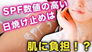 【衝撃】SPF数値の高い日焼け止めは肌に負担！？