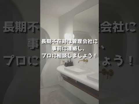 【賃貸トラブル㉖】長期不在による管理不備トラブル#賃貸 #賃貸管理 #不動産管理