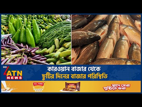 কারওয়ান বাজার থেকে ছুটির দিনের বাজার পরিস্থিতি | Bazar Update | ATN News