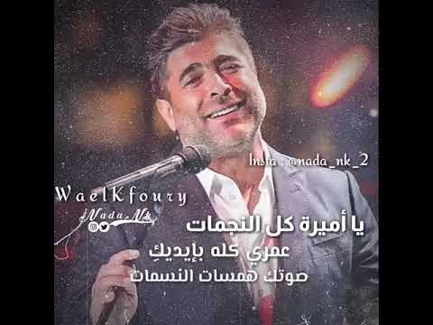 وائل كفوري يا أميرة كل النجمات