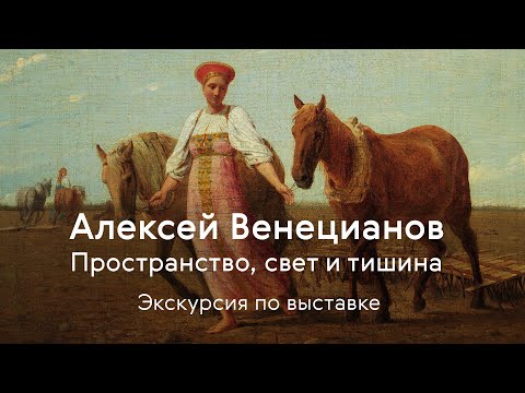 Алексей Венецианов / Музыкальная экскурсия по выставке