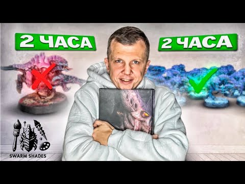 Видео: Простая и эффектная схема покраски Тиранид - swarm shades #1