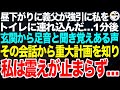 昼下がりに義父が強引に私をトイレに連れ込んだ…。抵抗する私を義父が押さえつけた1分後、玄関から足音が聞こえ聞き覚えのある声もする。こっそり聞いた会話から重大計画を知った私は震えが止まらず…【スカッと】
