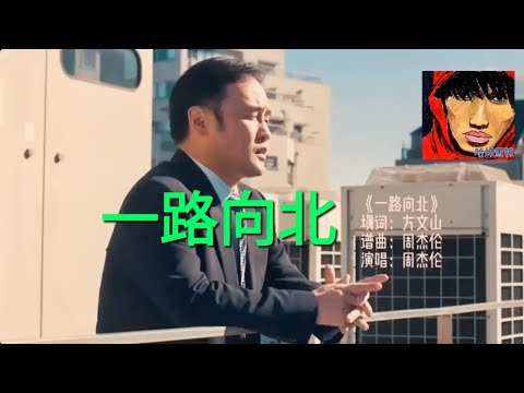 周杰伦《一路向北》PART2 成人爱情版MV（AV)|主演:东尼大木|木已成周系列