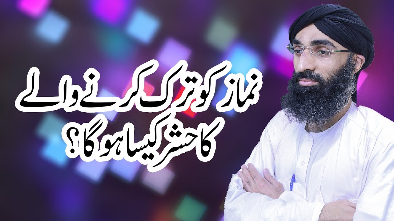 hadith sur les parents Namaz Kay Tark Karnay Walay Ka Hashr Kesa Hoga - Haji Ubaid Attari