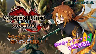 [MONSTER HUNTER RISE SUNBREAK ]PC版.参加OK！Mランクのモンス狩るぞ！[Vtuber/ゴリラのわっかちゃん]