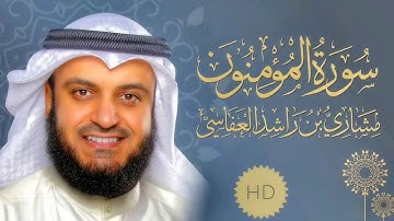 سورة المؤمنون مشاري راشد العفاسي