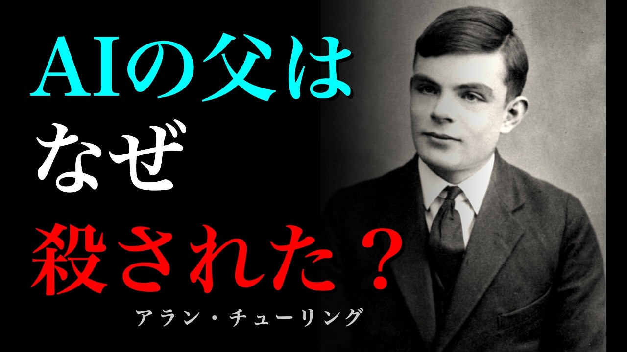 機械に「心」は宿るのか？天才チューリングが遺した「人間とAI」の境界線【99%が知らない】