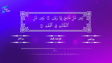 علي عبد الله جابر: 113 سورة الفلق - القران الكريم HD