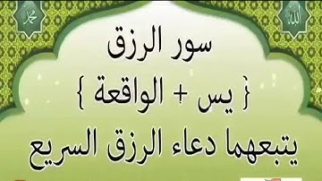 🌹 سورة يس والواقعة كاملة ومكتوبة ❤️‍🩹بصوت جميل سيريح قلبك شغلها بنية الرزق والفرج العاجل باذن الله 😌