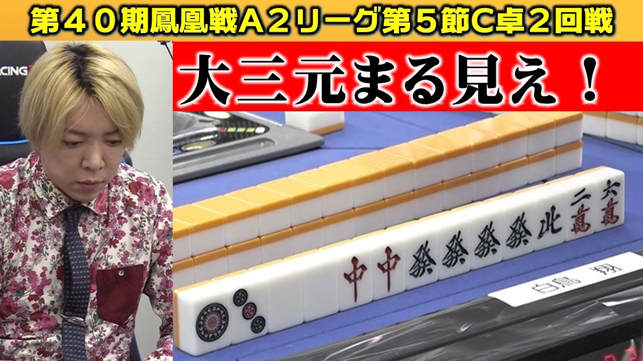【麻雀】第40期鳳凰戦A２リーグ第５節C卓２回戦