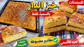 خبز الدار بالسميد للمبتدئات 😍 خفيف كالريشة بمقادير مضبوطة 100% لعيد الأضحى