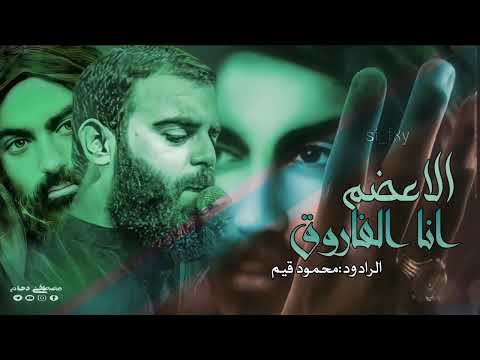 انا الفاروق الاعظم ذكر مولانا امير المؤمنين الرادود محمود قيم رافضي