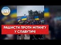 "Орки" намагаються розігнати мітинг у Славутичі