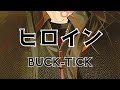 ヒロイン / BUCK-TICK cover remix