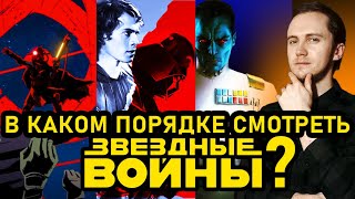 ЛУЧШИЙ ПОРЯДОК ПРОСМОТРА ЗВЕЗДНЫЕ ВОЙНЫ (В каком порядке смотреть?)