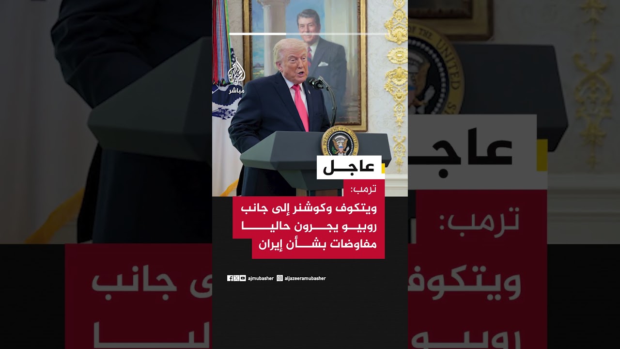 ترمب: ويتكوف وكوشنر إلى جانب روبيو يجرون حاليا مفاوضات بشأن إيران
