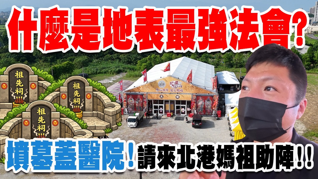 【不太專業Vlog】EP166 墳墓地蓋醫院會不會太可怕??還找來玉皇上帝跟媽祖辦了地表最強法會來安撫鬼魂!! 這集有緣再來看吧!! #霄裡玉元宮 #北港朝天宮 #媽祖