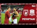 Рубин 0-1 Краснодар | Репортаж