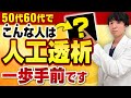 【50代60代は危険】腎臓からの超意外なSOSサイン ！人工透析寸前のサインとは。【現役医師解説】