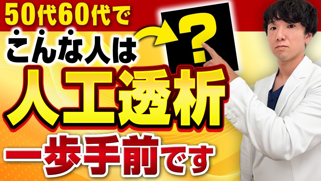 【50代60代は危険】腎臓からの超意外なSOSサイン   ！人工透析寸前のサインとは。【現役医師解説】